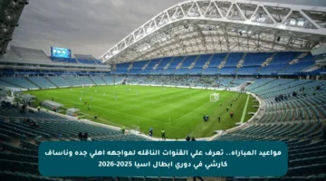 مواعيد المباراة.. تعرف على القنوات الناقلة لمواجهة أهلي جدة وناساف كارشي في دوري أبطال آسيا 2025-2026